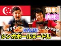 【KALDI】シンガポールヌードル（インスタント）買って食べてみました！【シンガポール】