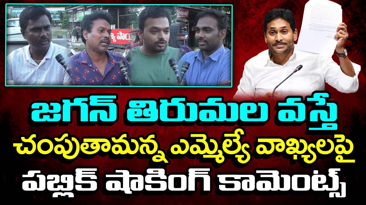 Public Reaction to MLA Comments On YS Jagan Tirumala Tour : PDTV News ...