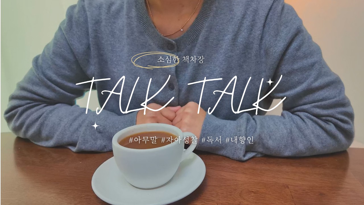 소심한 책차장의 내향인 N의 혼잣말