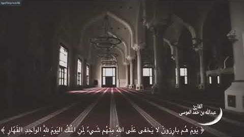 ﴿ اليَومَ تُجزى كُلُّ نَفسٍ بِما كَسَبَت .. ) .. القارئ عبدالله الموسى تلاوة خاشعة .