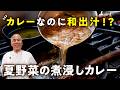 【出汁×スパイスの衝撃】夏でも米が進む！名店が本気で作る夏野菜煮浸しカレー【HOPPERS/スパイス カフェ・伊藤一城】