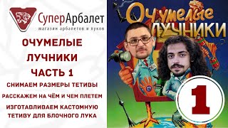Очумелые лучники. Часть 1 | Снимаем размеры. Чем и на чём плетем. Изготовление тетивы для лука