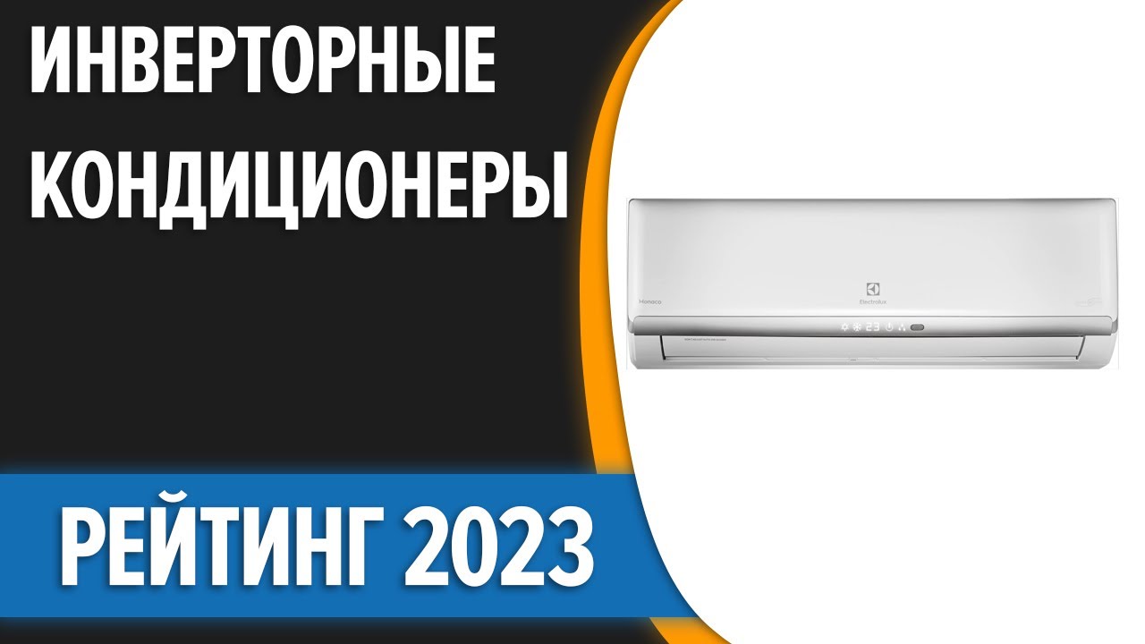 Рейтинг инверторных кондиционеров 2023. Рейтинг кондиционеров. Запчасти для кондиционера Electrolux. Ballu кондиционер инверторный короткое замыкание. Кондиционер Электролюкс 7.