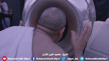 واذ قال ابراهيم رب اجعل هذا البلد آمنا | الشيخ محمود خليل القارئ