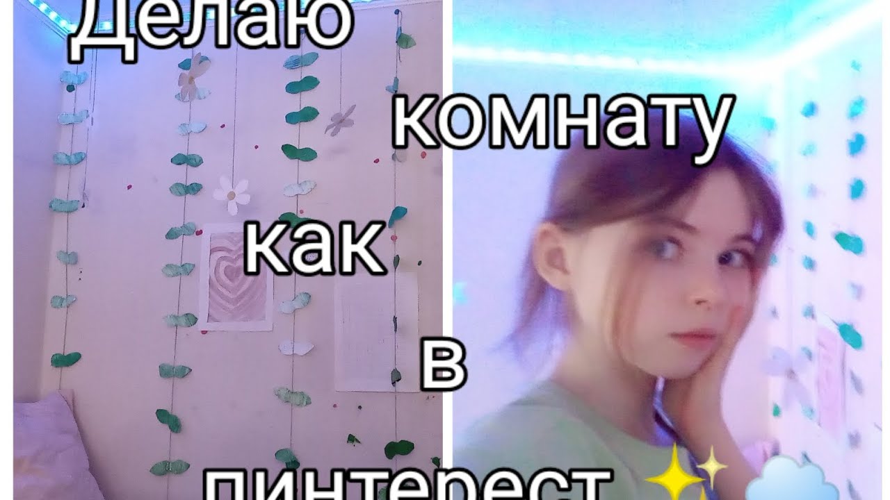 Делаю комнату как в пинтерест ☁️__эстетика__мотивация на уборку_ как ...