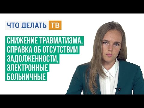 Снижение травматизма, справка об отсутствии задолженности, электронные больничные