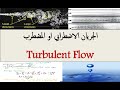 محاضرات الموائع المتقدم. م14-ج1(الجريان الاضطرابي او المضطرب) Turbulent Flow, Turbulence