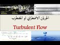 محاضرات الموائع المتقدم م14 ج1 الجريان الاضطرابي او المضطرب Turbulent Flow Turbulence 
