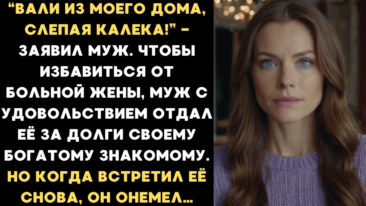 Муж отдал свою незрячую жену за долги миллионеру. Но когда встретил её через месяц, он онемел…