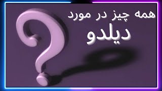 همه چیز درباره ی دیلدو |انواع دیلدو|عوارض استفاده از آن