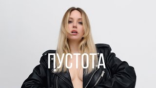 FANITA LOVE - Пустота (Lyric Video)