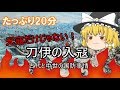 刀伊の入寇　古代と中世の国防についてたっぷり20分【ゆっくり歴史解説】♯17
