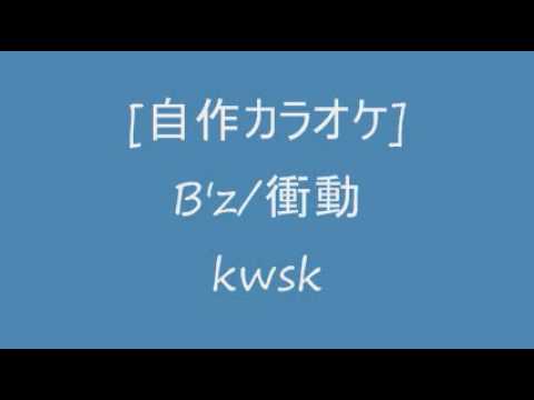 [自作カラオケ]B'z/衝動