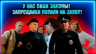 У НАС СВОИ ЗАКОНЫ! /  БОРЗЫЕ ЗАПРЕЩАЛКИ ПОПАЛИ НА Заяву. ( Ролик новый!)