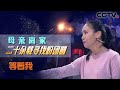 虐心！到底谁是她悲惨童年的罪魁祸首？| CCTV「等着我」