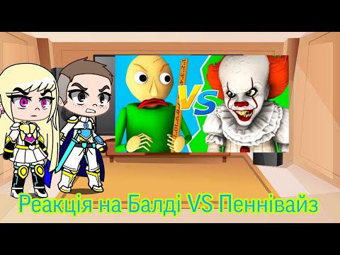 Реакція на Балді VS Пеннівайз | Gacha Club — reaction