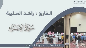 عشاء السبت ٢ - ٤ - ١٤٤٦هـ | ماتيسر من سورة الإسراء | القارئ: راشد الحليبة