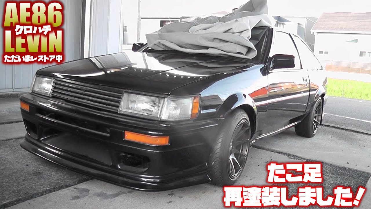AE86レビン】クロハチのたこ足を再塗装しました！ - YouTube
