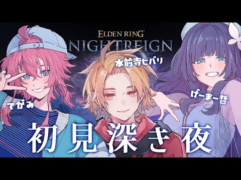 【 ELDENRING NIGHTREIGN 】 #11 完全初見で深き夜に挑みまくる 【 てがみ Vtuber 】