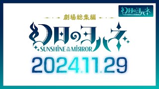 『劇場総集編 幻日のヨハネ - SUNSHINE in the MIRROR -』PV