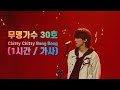 무명가수 30호 - Chitty Chitty Bang Bang 1시간 (1 hour), 가사 | 싱어게인