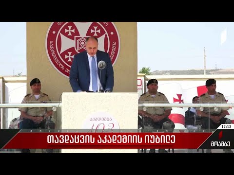 თავდაცვის აკადემიის იუბილე