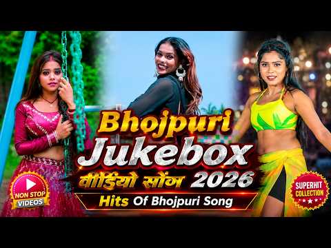 2026 के खतरनाक भोजपुरी गाना | #Nonstop #आर्केस्ट्रा | New Bhojpuri Nonstop #Videojukebox