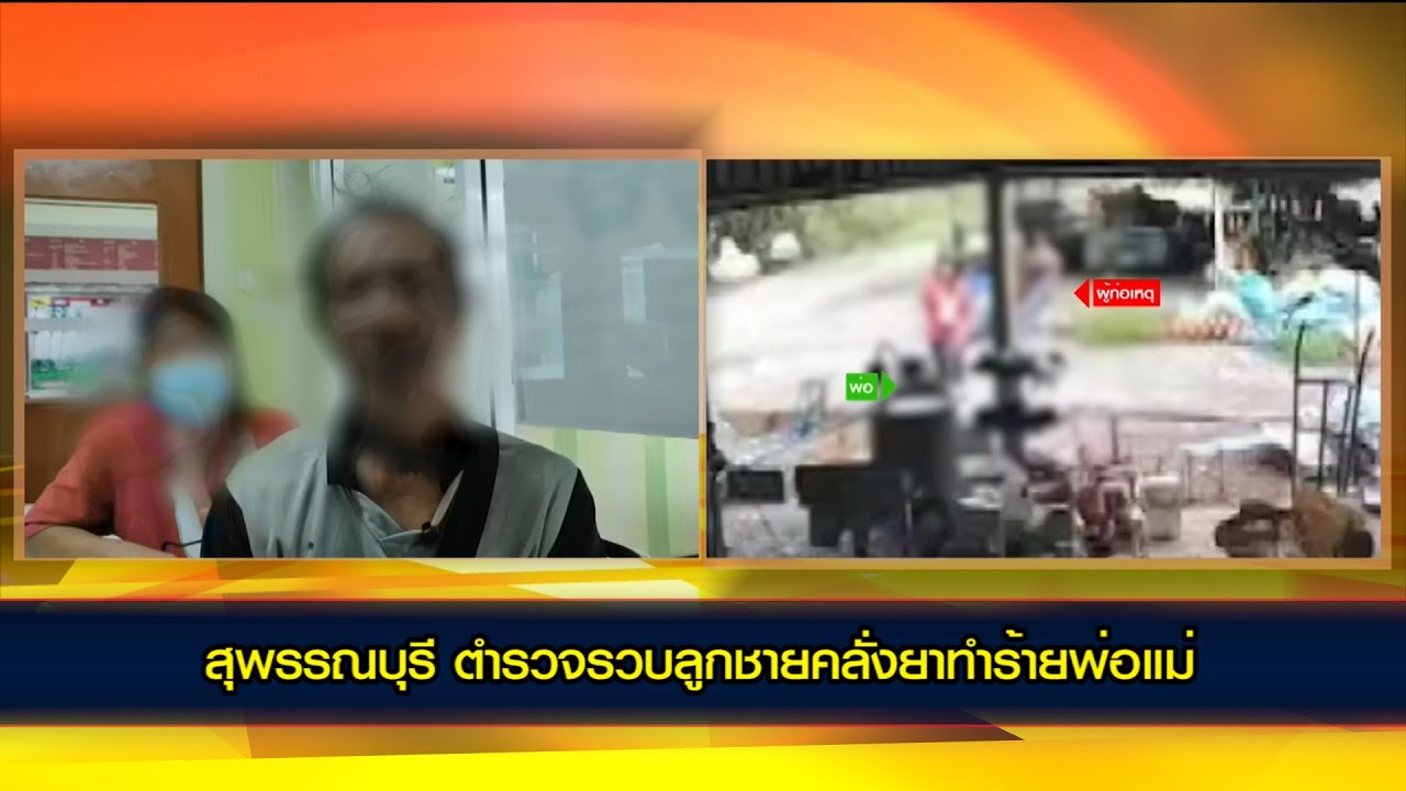 ตำรวจรวบลูกชายคลั่งยาทำร้ายพ่อแม่