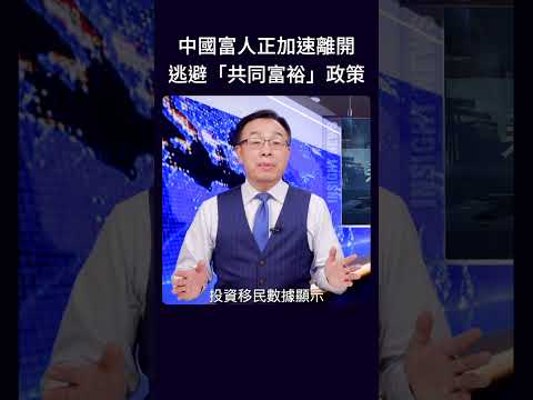 中国富人正加速离开 逃避“共同富裕”政策