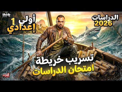 تسريب خريطة امتحان الدراسات في دقايق مراجعه ليله الامتحان الصف الاول الاعدادى 2026 مع السيطره