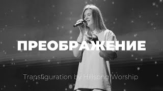 Преображение | Transfiguration | Наташа Якушева | Слово жизни music