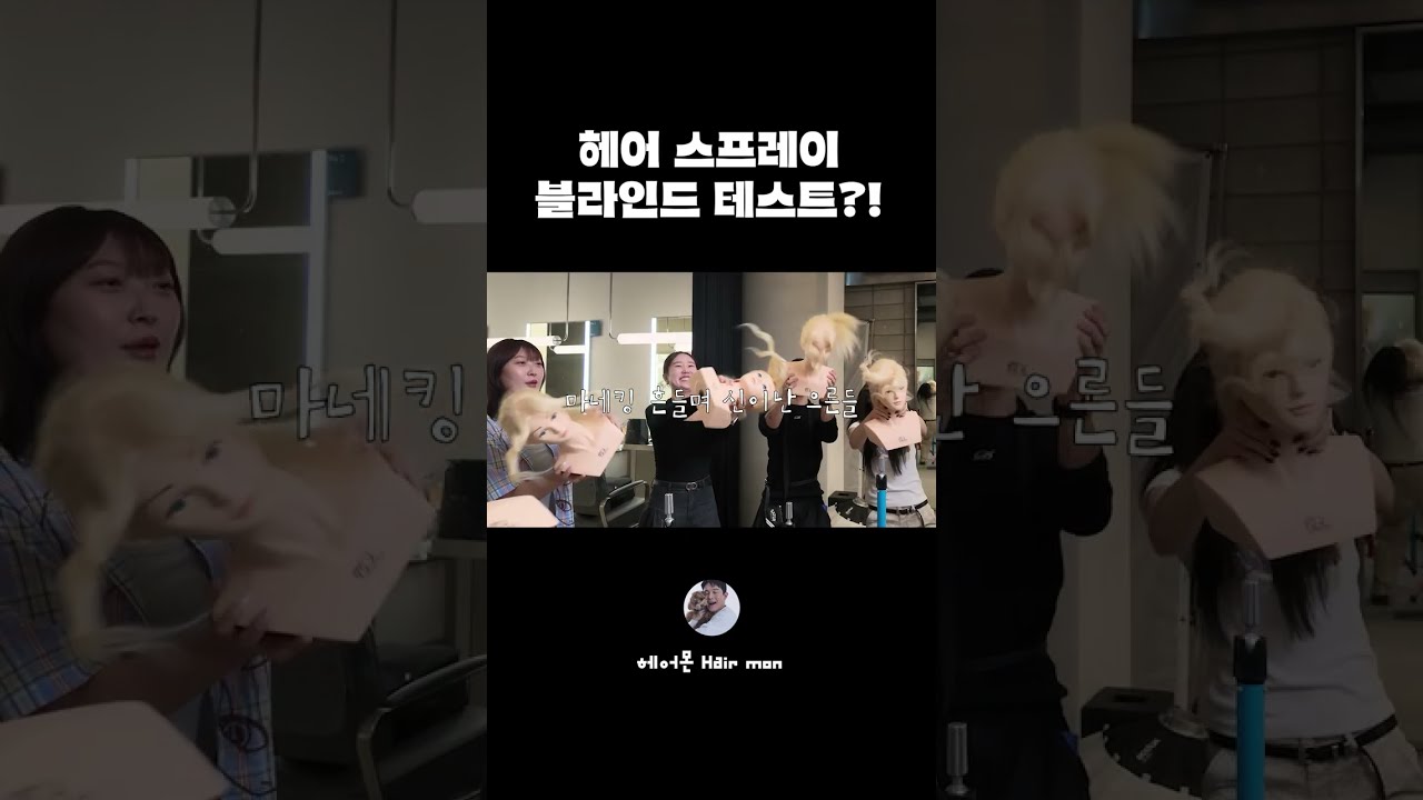 헤어디자이너 경력 합 50년차들이 뽑은 헤어스프레이?