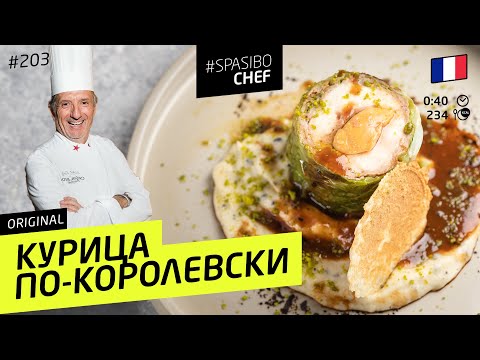 Королевская курица: фуагра #203 рецепт Мишеля Ленца