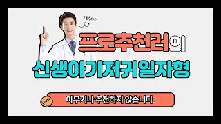 신생아기저귀일자형 추천 | 할인 대잔치! 오늘의 핫딜 | 전문가 추천 | 최다 판매