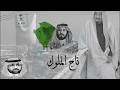 تاج الملوك 2019