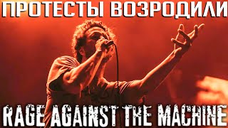 Почему RAGE AGAINST THE MACHINE не нужен новый альбом для реюниона?