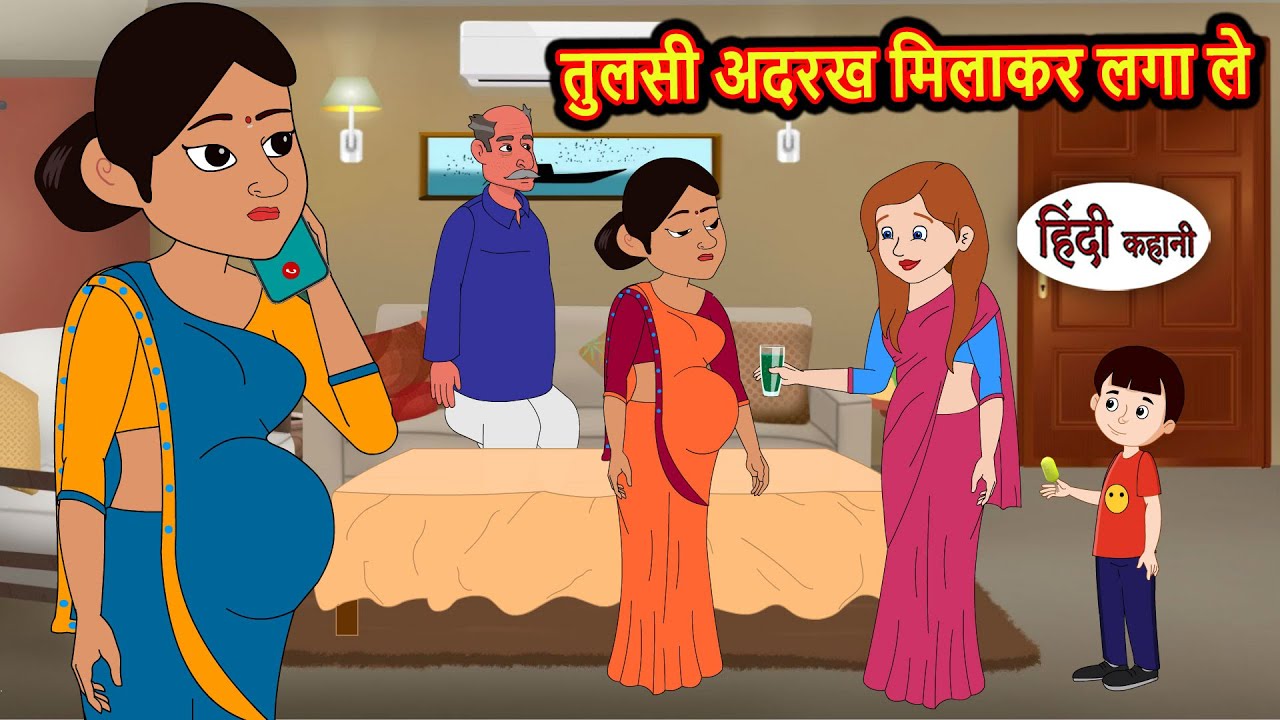 तुलसी अदरख मिलाकर लगा ले | Kahani | Bedtime Stories | Stories in Hindi | Comedy | Fairy Tales