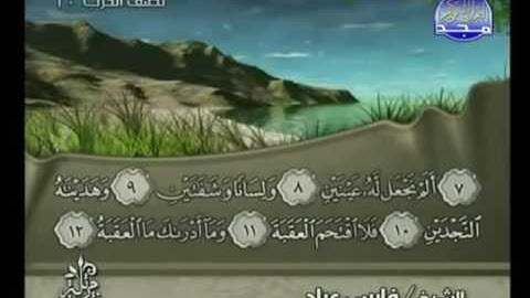 سورة البلد كاملة الشيخ فارس عباد