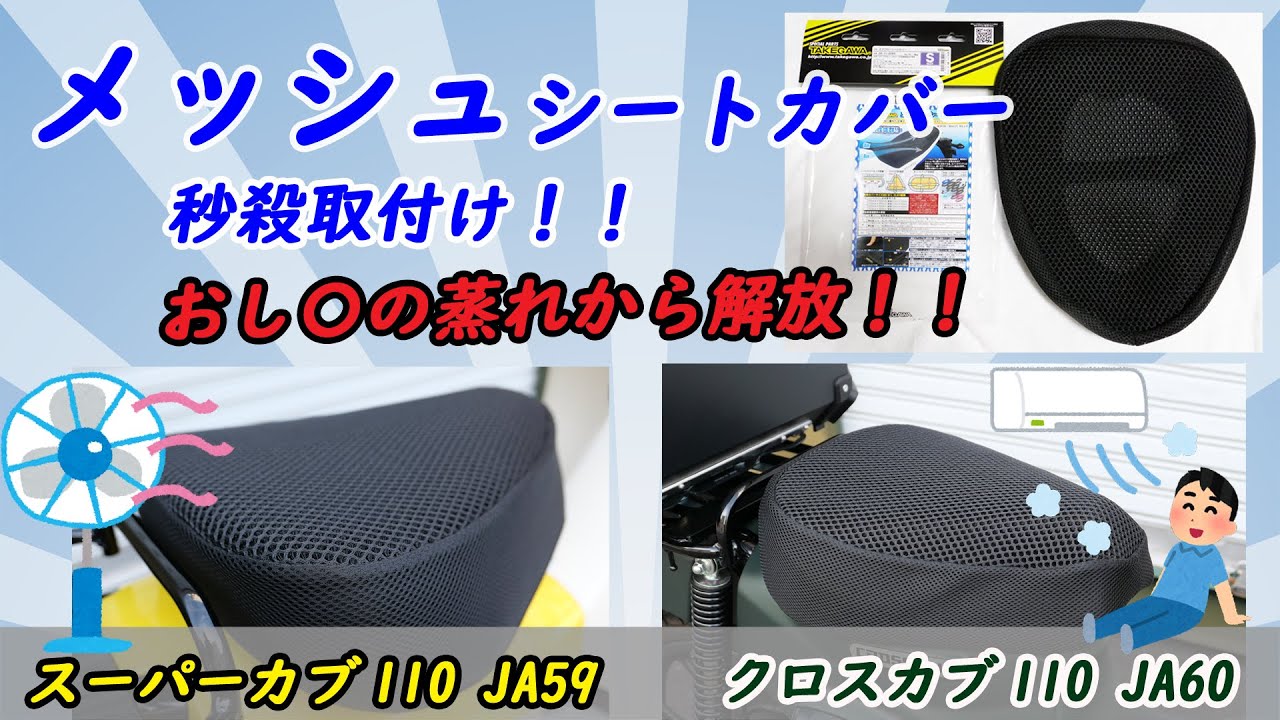 クロスカブ スーパーローダウンシート　タケガワメッシュカバー付き 楽天市場】スーパーカブ C110 クロスカブ CC110 ローダウン シート