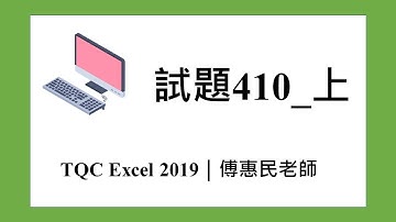 TQC EXCEL 2019 試題410_上｜傅惠民老師