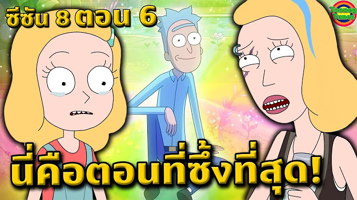 ริคแอนด์มอร์ตี้ กับว่าที่ตอนแห่งครอบครัวที่ปวดตับและซึ้งที่สุดในเรื่อง | Rick and Morty SS.8 EP.6