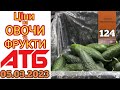 Овочи та фрукти в АТБ подорожчали 5 березня 2023 року #анонс #знижки #цінинапродукти #атб