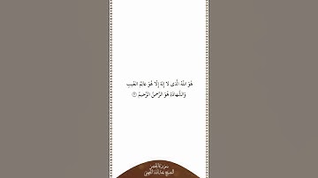 تلاوة في دقيقة | سورة الحشر | الآية ٢٢ | الشيخ عبدالله الجهني