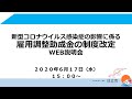 雇用調整助成金制度改正に係るWEB説明会