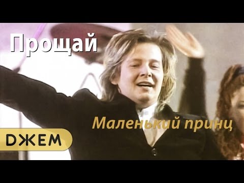 Маленький принц - Прощай