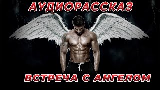 АУДИОРАССКАЗ 