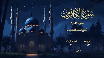 109 | سورة كافرن | با صدای شیخ أحمد النفيس