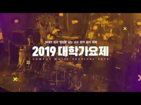 젊음의 대축제 '2019 대학가요제'의 재탄생, "대학생들이여 도전하라"