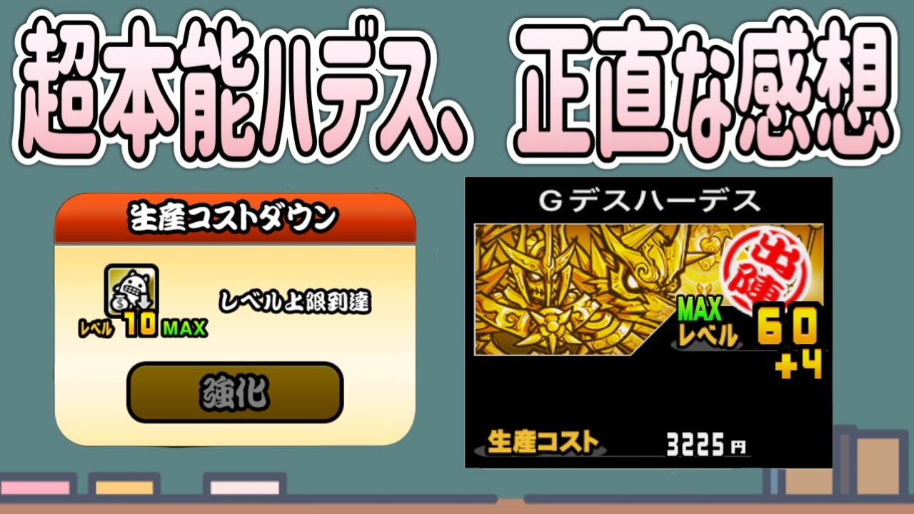 にゃんこ大戦争】ハデスの生産コストとんでもない事になりました。使っ 