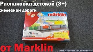 Хобби:железная дорога для самых маленьких - стартовый пакет Marklin My World H0 29270